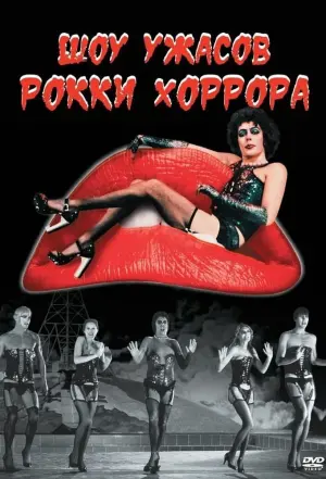 Постер к фильму "Шоу ужасов Рокки Хоррора" #76575