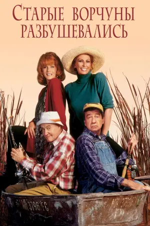 Постер к фильму "Старые ворчуны разбушевались" #385851