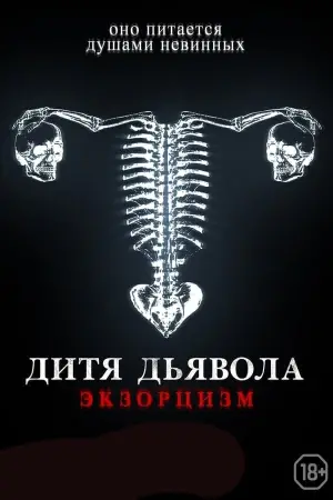 Постер к фильму "Дитя тьмы" #99459