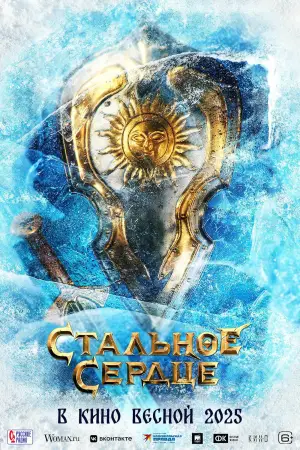 Постер к фильму "Соловей против Муромца" #638773