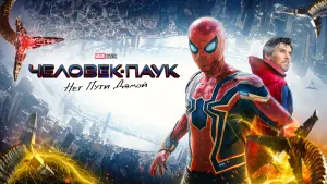 Задник к фильму "Человек-паук: Нет пути домой" #369862