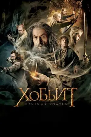 Постер к фильму "Хоббит: Пустошь Смауга" #834236