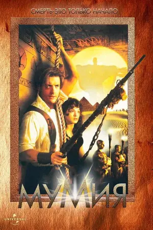 Постер к фильму "Мумия" #562019