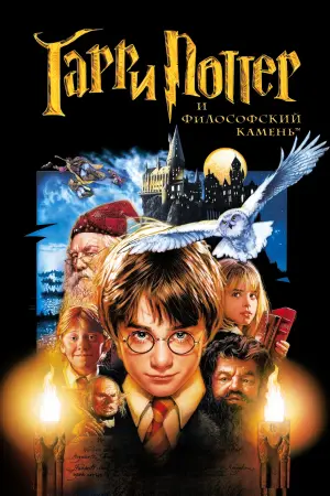 Постер к фильму "Гарри Поттер и философский камень" #159583