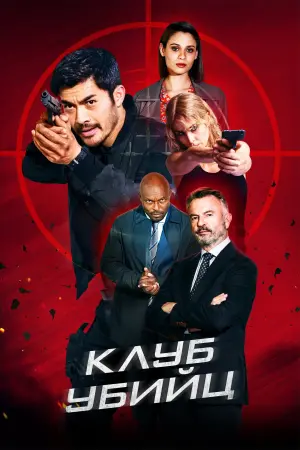Постер к фильму "Клуб убийц" #375241