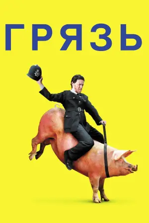 Постер к фильму "Грязь" #671593