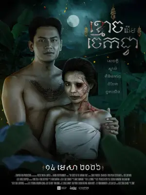 Постер к фильму "ខ្មោចដើមចេកជ្វា" #777038