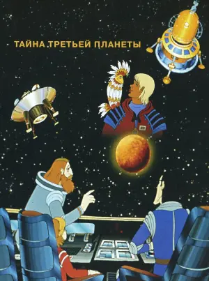 Постер к фильму "Тайна третьей планеты" #448280