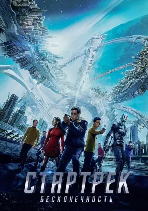 Постер к фильму "Стартрек: Бесконечность" #65083