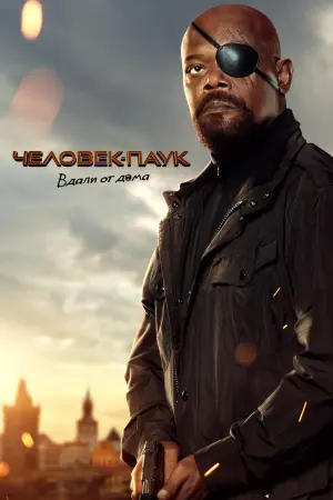 Постер к фильму "Человек-паук: Вдали от дома" #18259