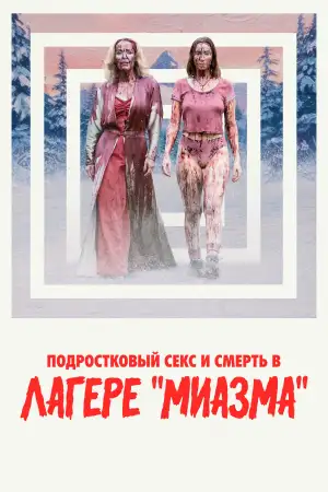 Подростковый секс и смерть в лагере Миазма
