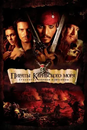Постер к фильму "Пираты Карибского моря: Проклятие Чёрной жемчужины" #12871