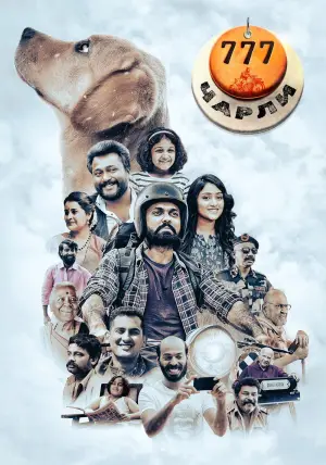 Постер к фильму "777 Чарли" #538512