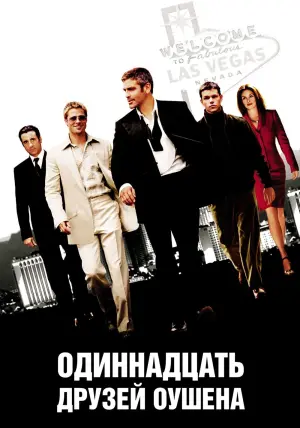 Постер к фильму "Одиннадцать друзей Оушена" #56149