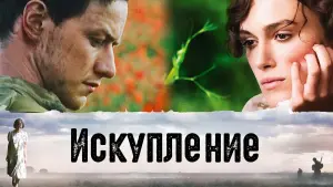 Задник к фильму "Искупление" #75347