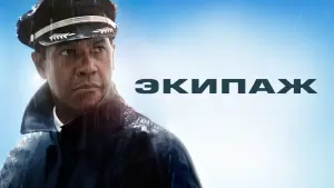 Задник к фильму "Экипаж" #401954