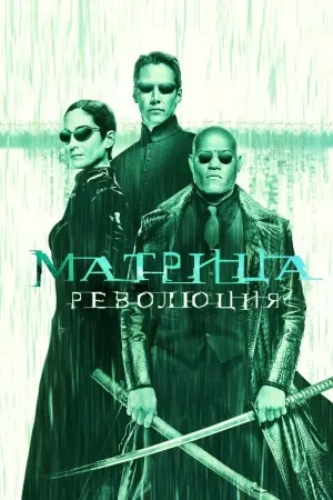 Постер к фильму "Матрица: Революция" #34239