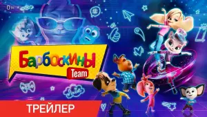 Задник к фильму "Барбоскины Team" #715118