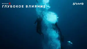 Задник к фильму "Глубокое влияние" #129195