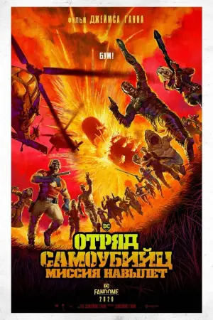 Постер к фильму "Отряд самоубийц: Миссия навылет" #17756