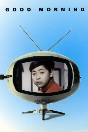 Постер к фильму "Доброе утро!" #352285