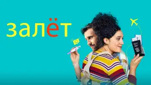 Задник к фильму "Залёт" #494732