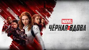 Задник к фильму "Чёрная вдова" #569941