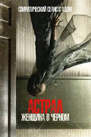 Постер к фильму "Астрал. Женщина в чёрном" #408118
