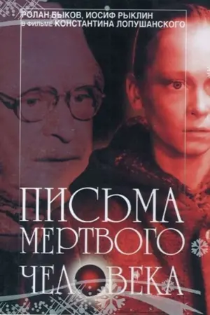 Постер к фильму "Письма мёртвого человека" #484109