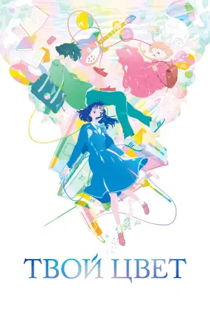 Постер к фильму "Твой цвет" #607911