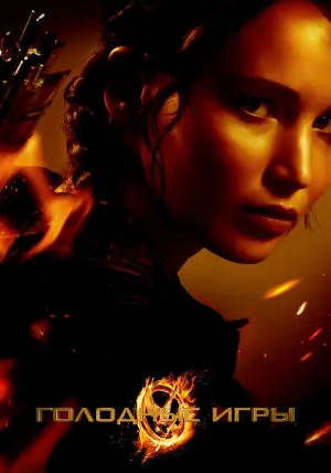 Постер к фильму "Голодные игры" #603282