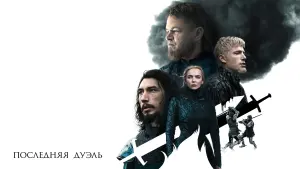 Задник к фильму "Последняя дуэль" #431071