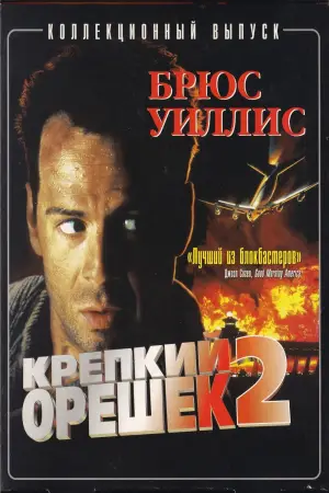 Постер к фильму "Крепкий орешек 2" #596246