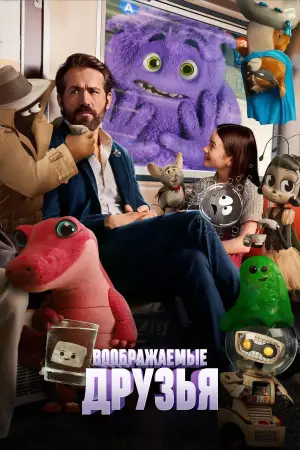 Постер к фильму "Воображаемый друг" #571698