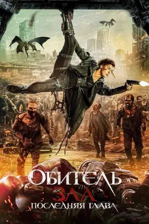Постер к фильму "Обитель зла: Последняя глава" #373543
