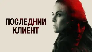 Задник к фильму "Последний клиент" #410922