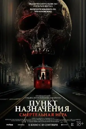 Пункт назначения: Смертельная игра