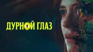 Задник к фильму "Дурной глаз" #131755