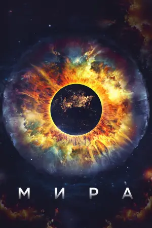 Постер к фильму "Мира" #58370