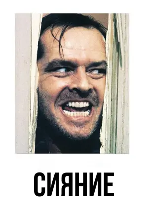 Постер к фильму "Сияние" #43647
