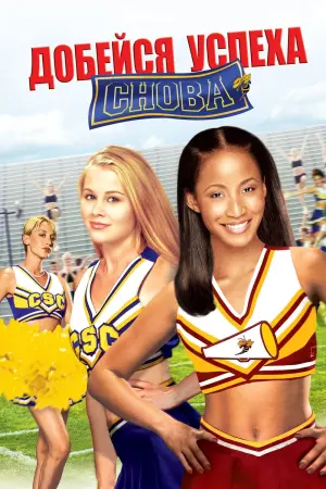 Постер к фильму "Добейся успеха снова!"