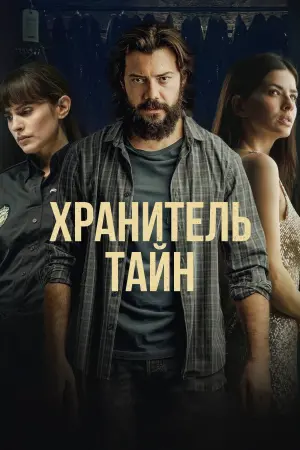 Постер к фильму "Хранитель тайн" #450189