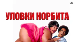 Задник к фильму "Уловки Норбита" #61934