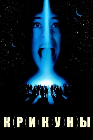Постер к фильму "Крикуны" #382328