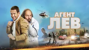 Задник к фильму "Агент Лев" #493895