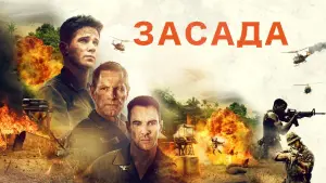 Задник к фильму "Засада" #65541