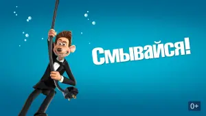 Задник к фильму "Смывайся" #63133