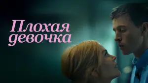 Задник к фильму "Плохая девочка" #577162