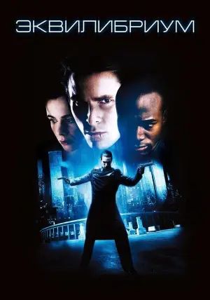 Постер к фильму "Эквилибриум" #613691