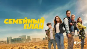 Задник к фильму "Семейный план" #370192